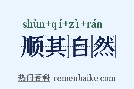 顺其自然是什么意思的图片